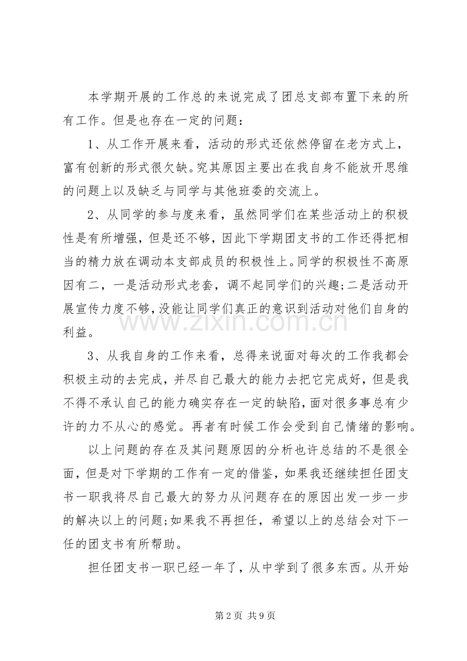 对团支书述职工作总结优选.docx_第2页