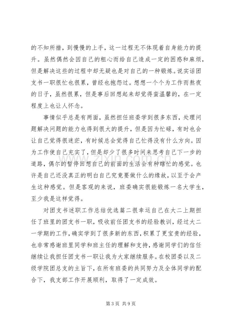 对团支书述职工作总结优选.docx_第3页