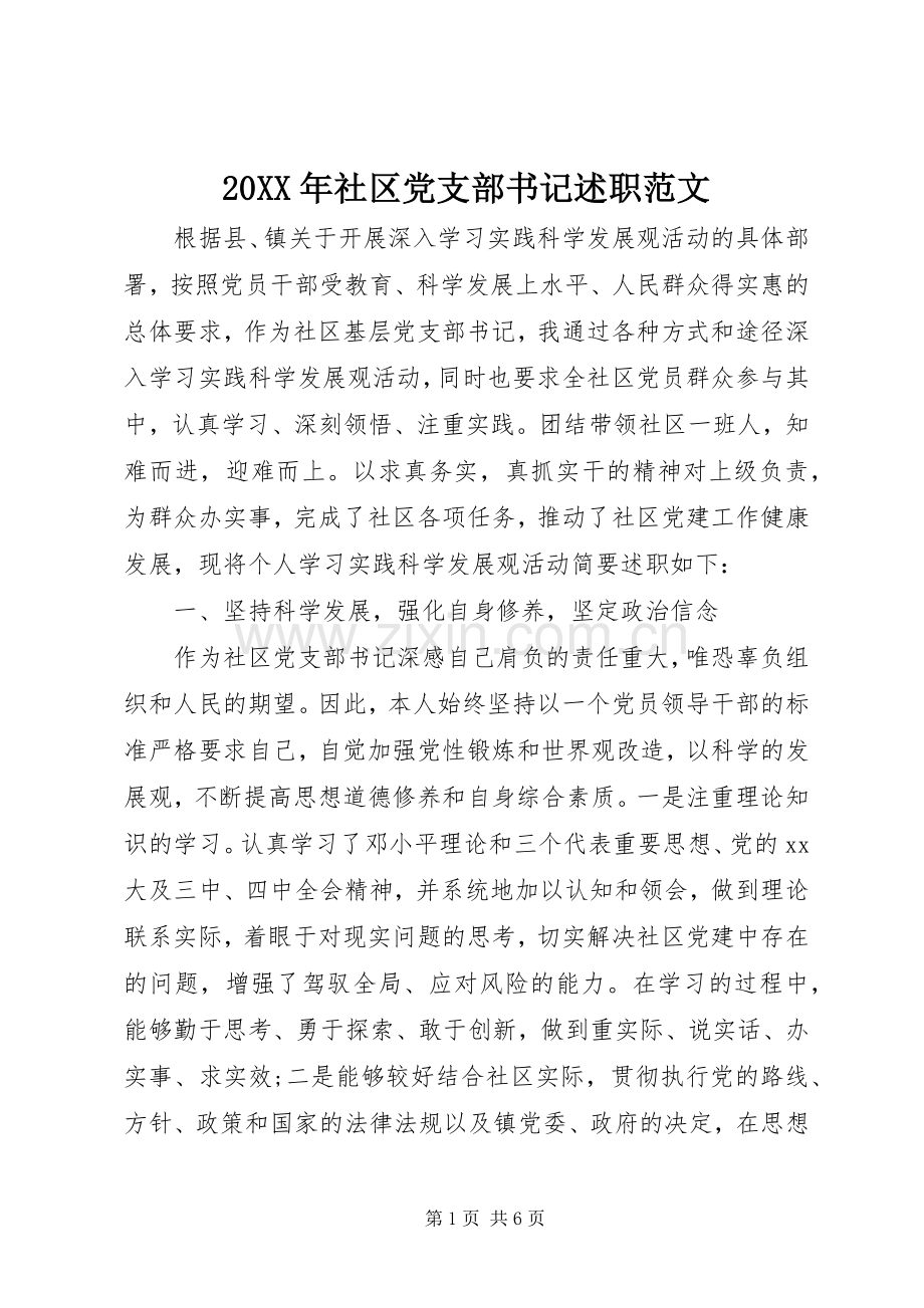 20XX年社区党支部书记述职范文.docx_第1页