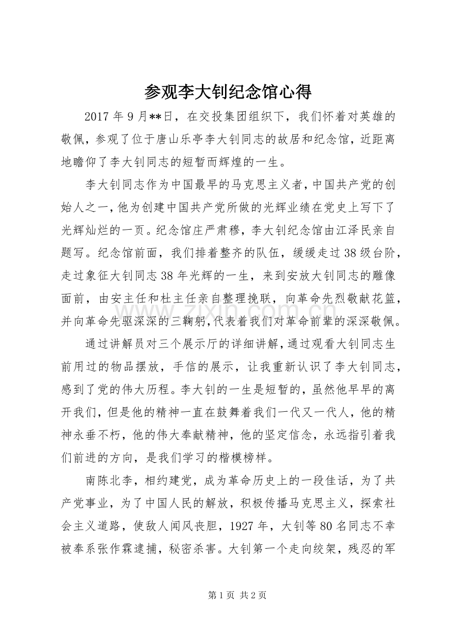 参观李大钊纪念馆心得.docx_第1页