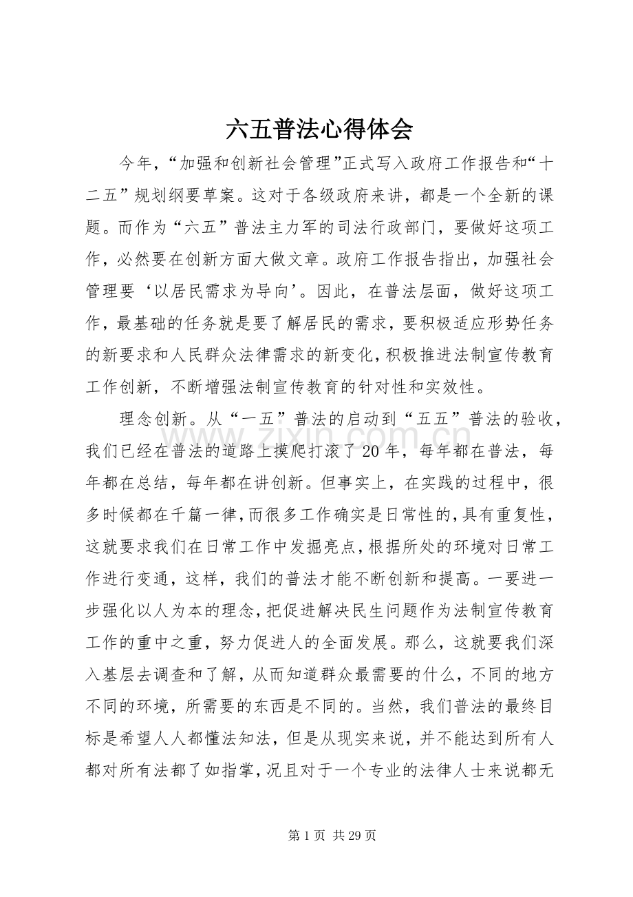 六五普法心得体会.docx_第1页