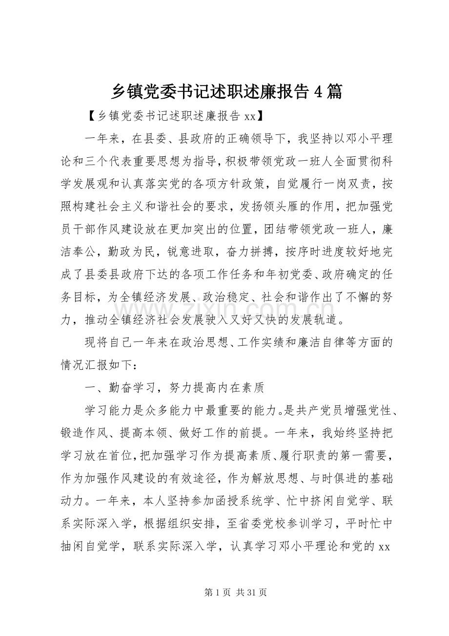 乡镇党委书记述职述廉报告4篇.docx_第1页