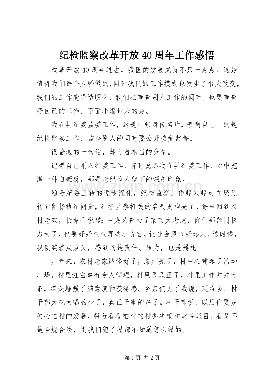 纪检监察改革开放40周年工作感悟.docx_第1页