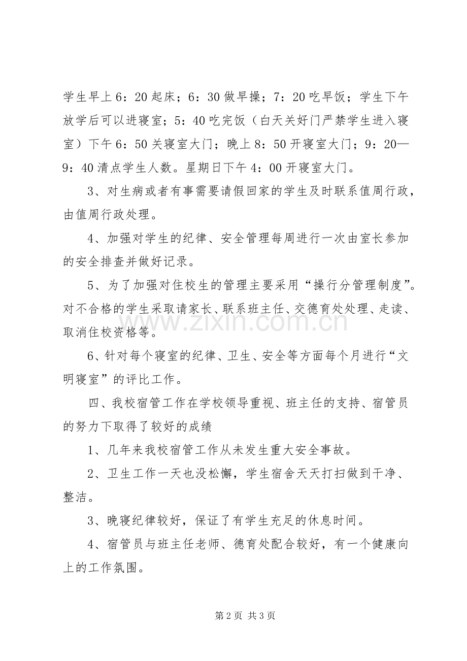 宿管员述职报告.docx_第2页