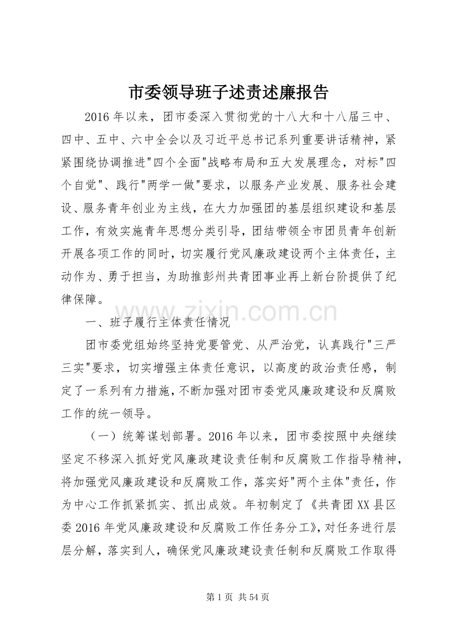 市委领导班子述责述廉报告.docx_第1页