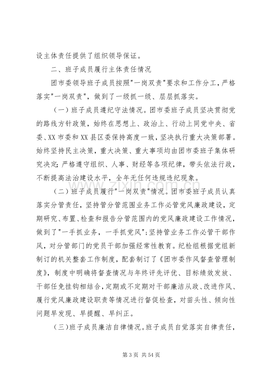 市委领导班子述责述廉报告.docx_第3页