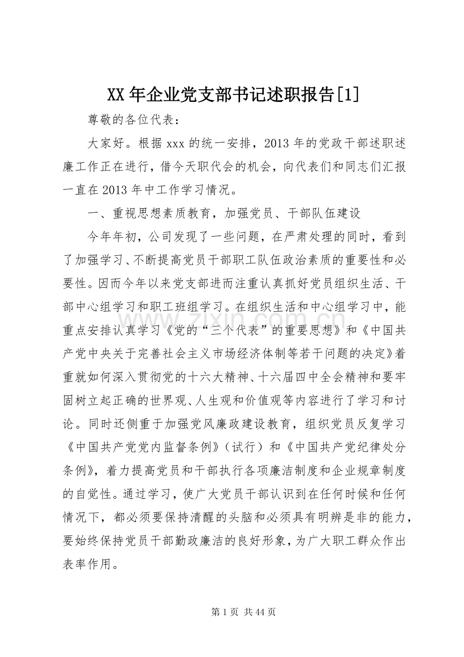 XX年企业党支部书记述职报告[1].docx_第1页