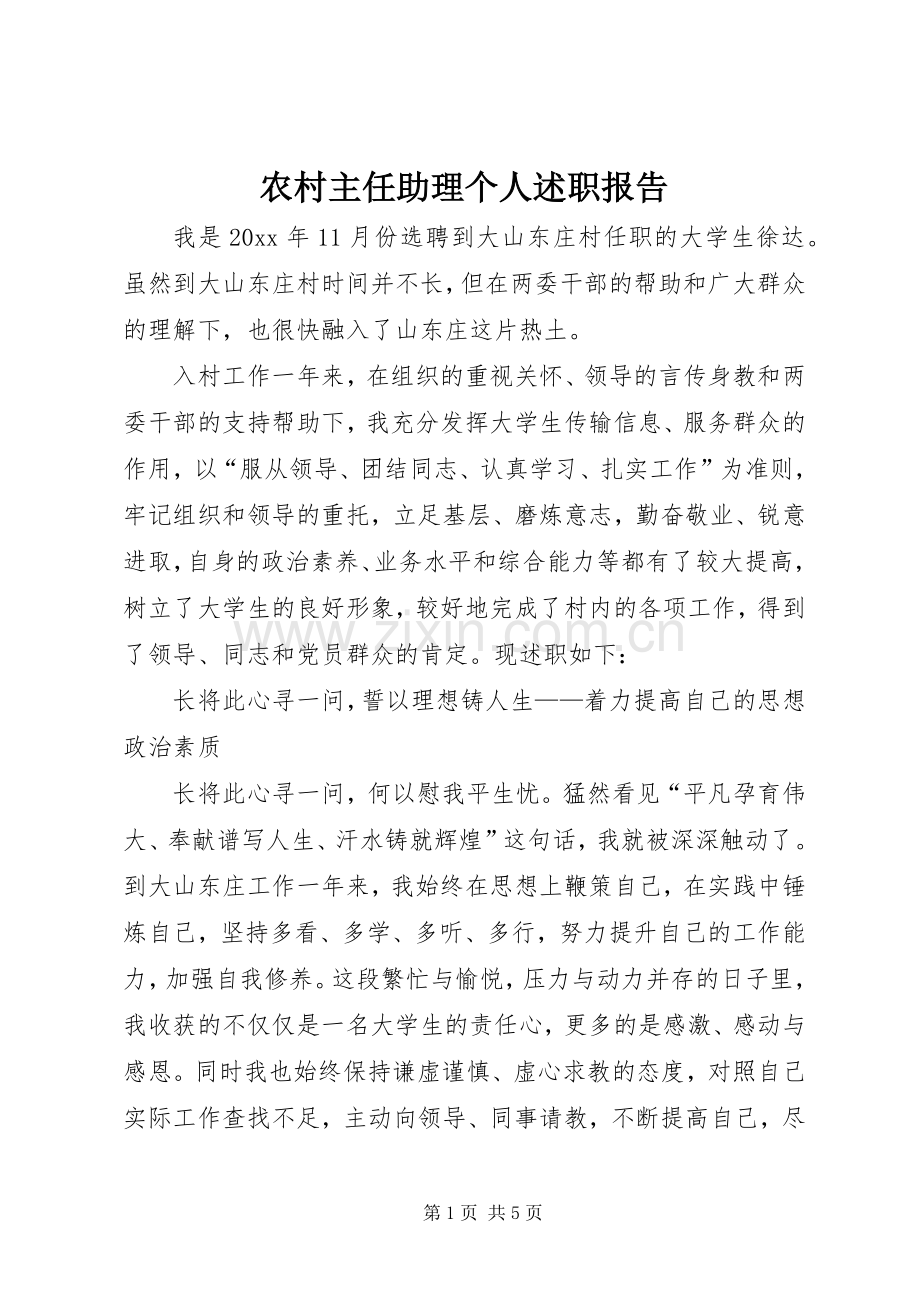 农村主任助理个人述职报告.docx_第1页