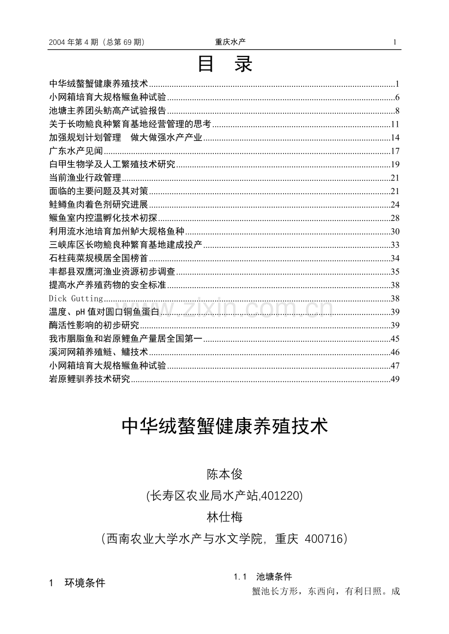 中华绒螯蟹健康养殖技术.doc_第1页