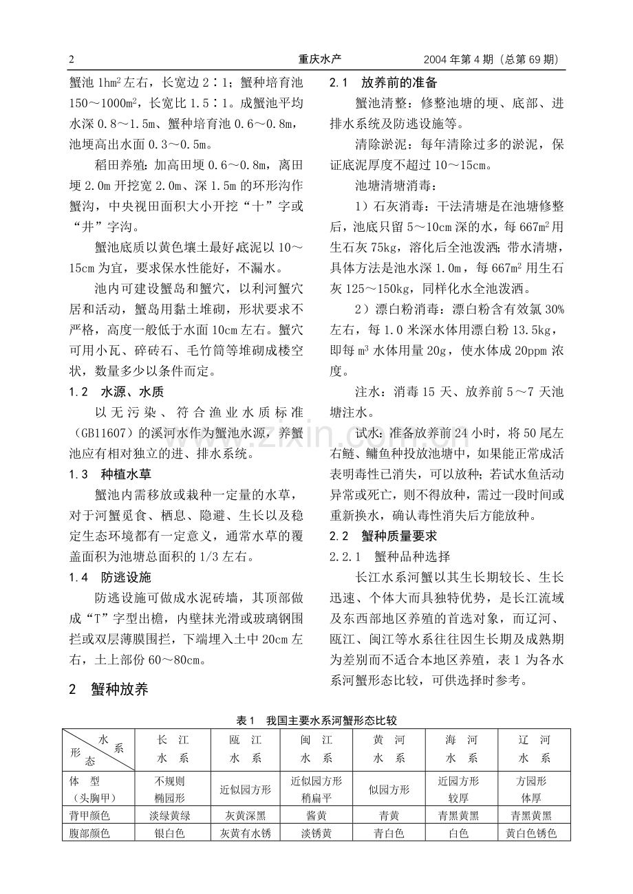 中华绒螯蟹健康养殖技术.doc_第2页