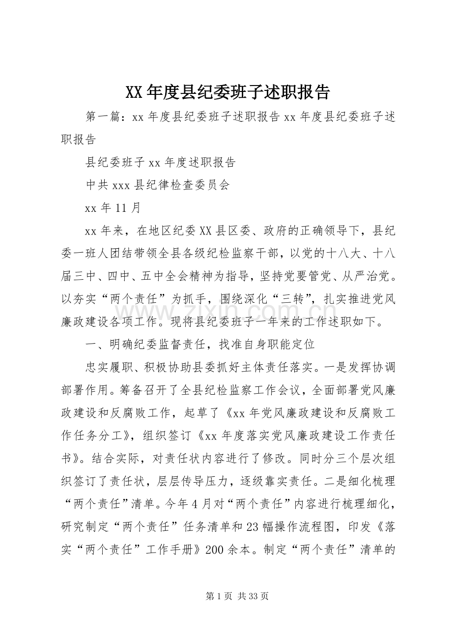 XX年度县纪委班子述职报告.docx_第1页