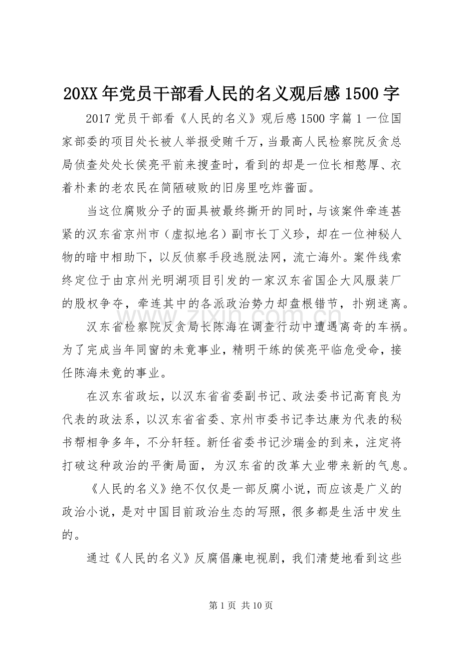 20XX年党员干部看人民的名义观后感1500字.docx_第1页