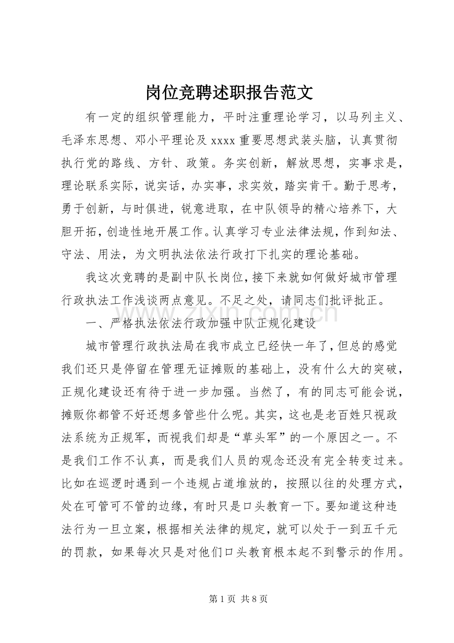 岗位竞聘述职报告范文.docx_第1页