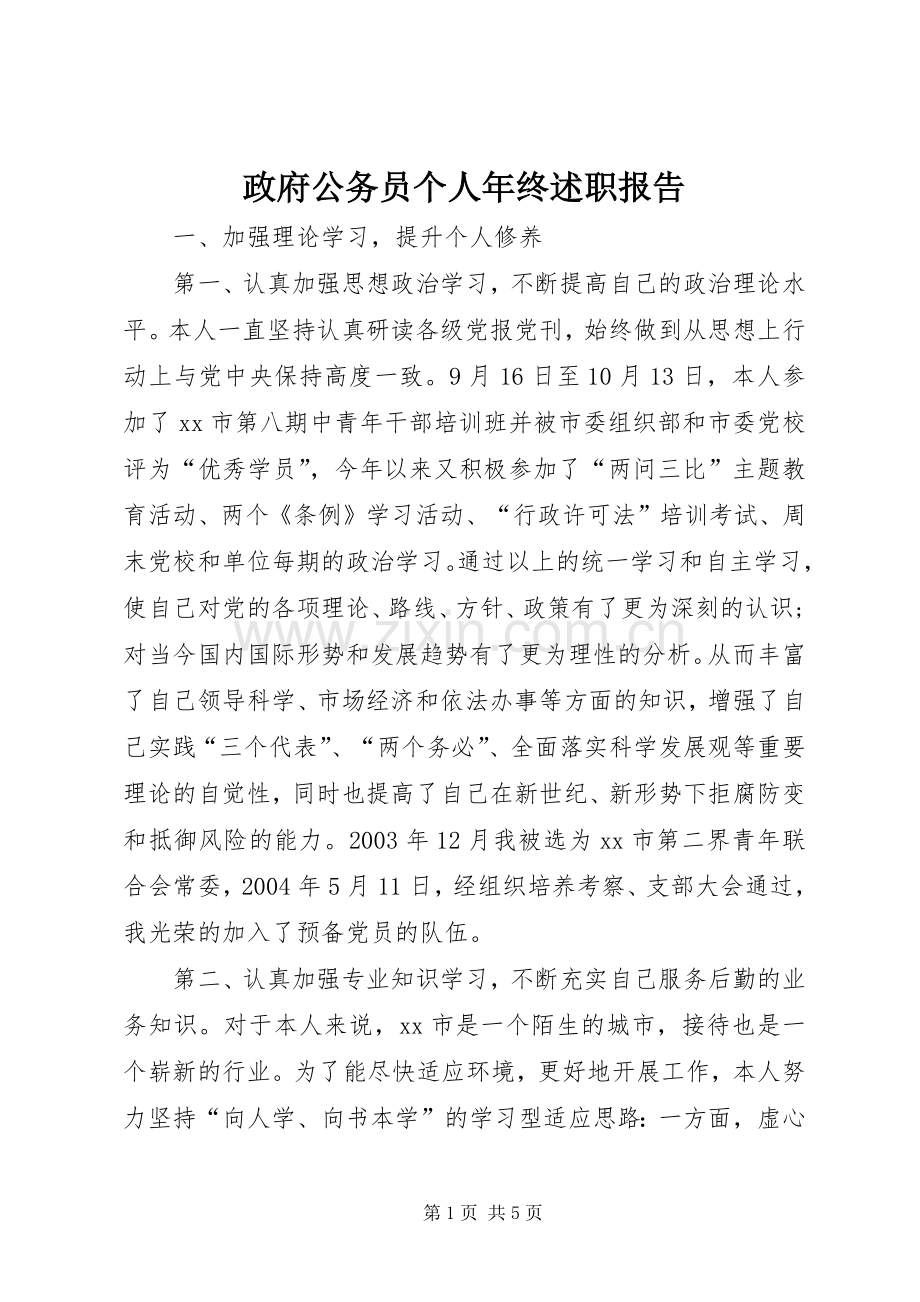 政府公务员个人年终述职报告.docx_第1页