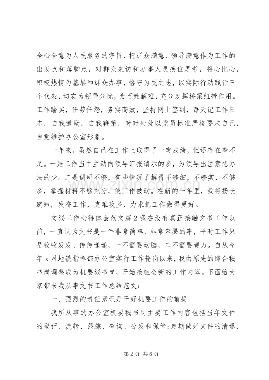 文秘工作心得体会范文.docx_第2页