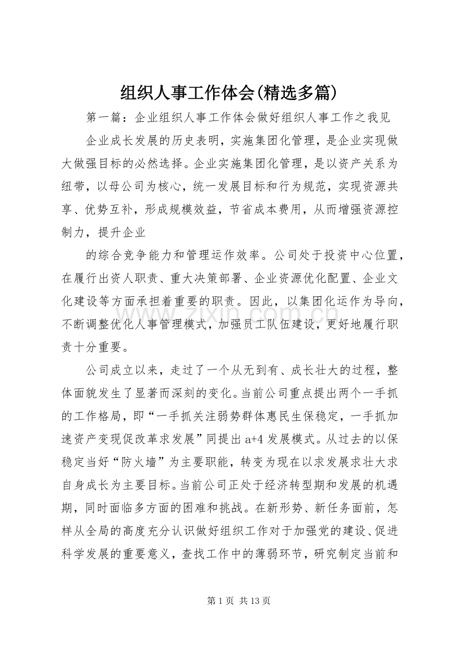 组织人事工作体会(多篇).docx_第1页