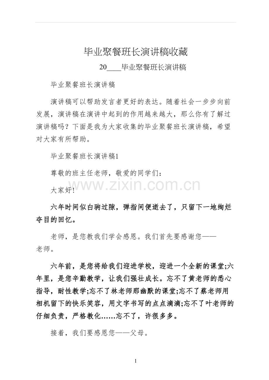 毕业聚餐班长演讲稿收藏.docx_第1页