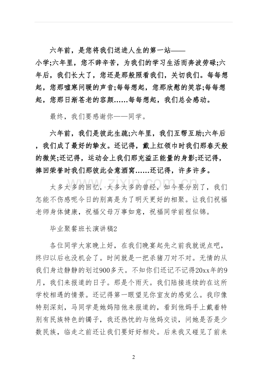 毕业聚餐班长演讲稿收藏.docx_第2页