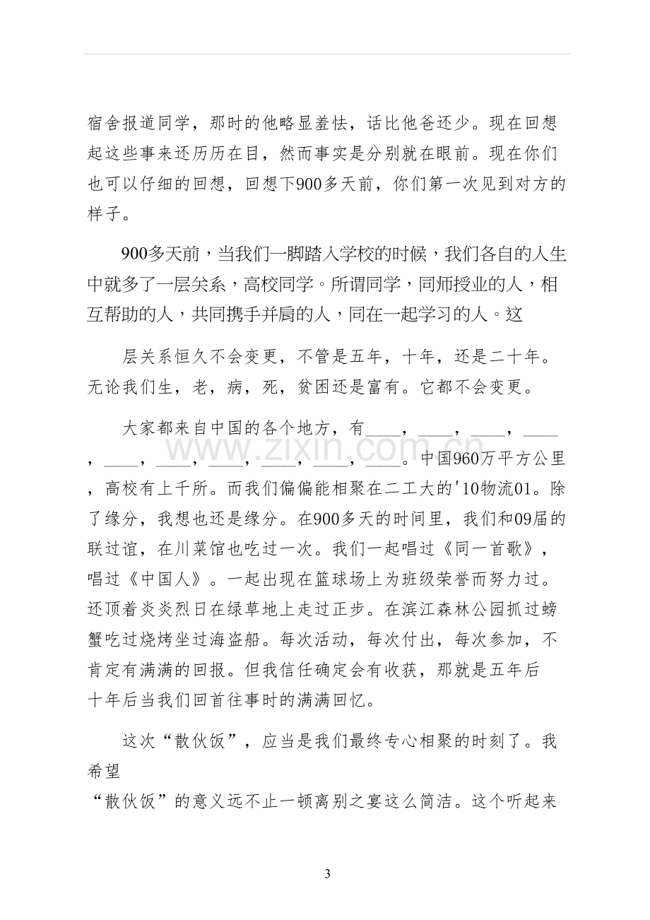 毕业聚餐班长演讲稿收藏.docx_第3页