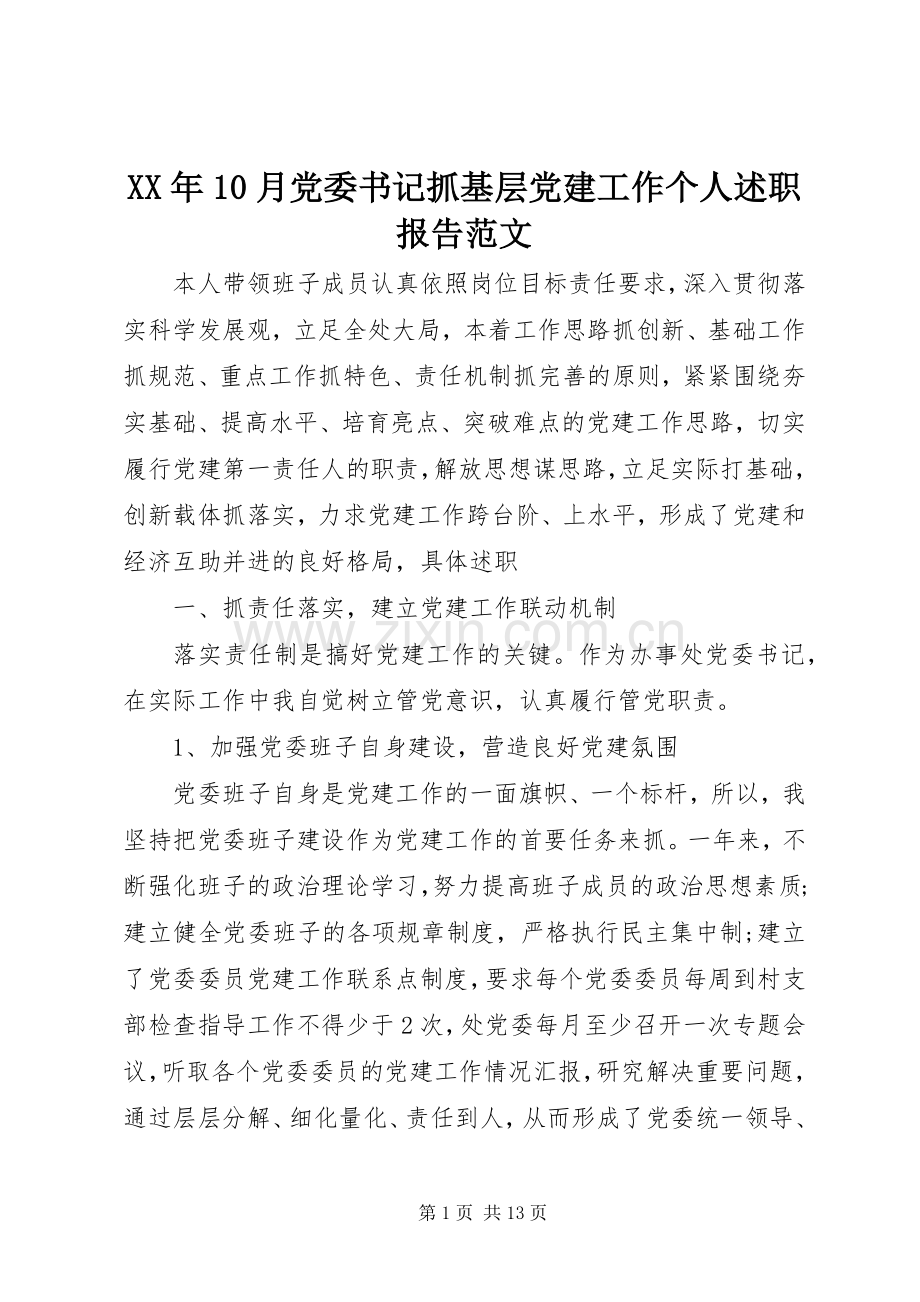 XX年10月党委书记抓基层党建工作个人述职报告范文.docx_第1页