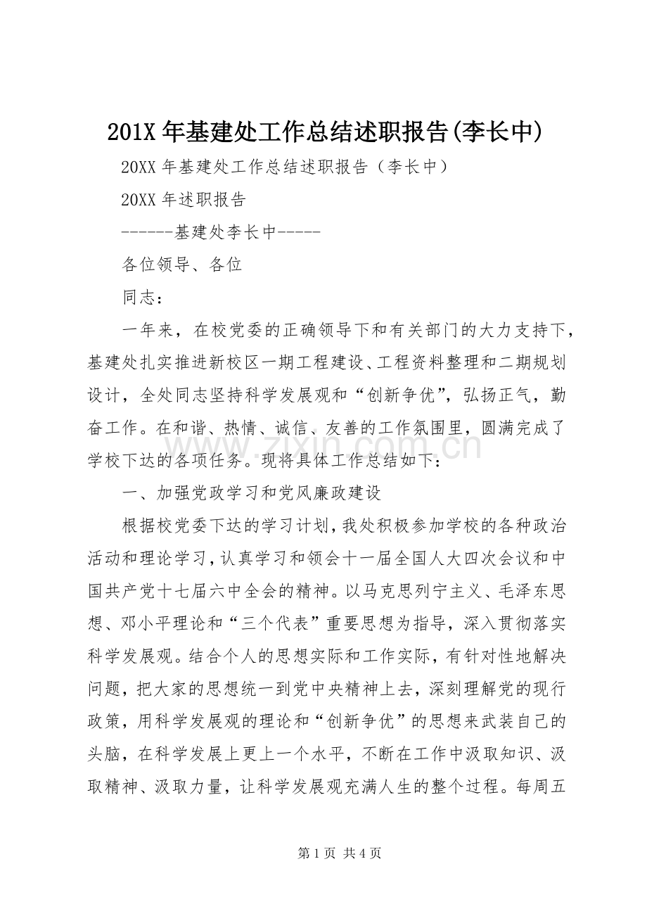 201X年基建处工作总结述职报告(李长中).docx_第1页