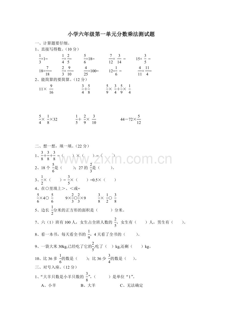 六年级第一单元分数乘法单元测试题.doc_第1页