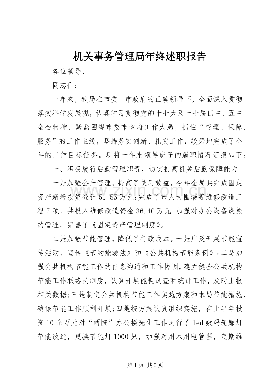 机关事务管理局年终述职报告.docx_第1页