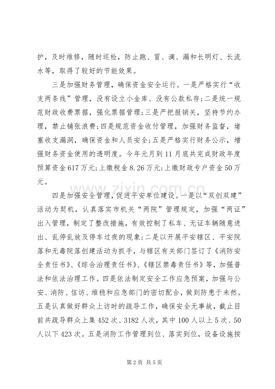 机关事务管理局年终述职报告.docx_第2页