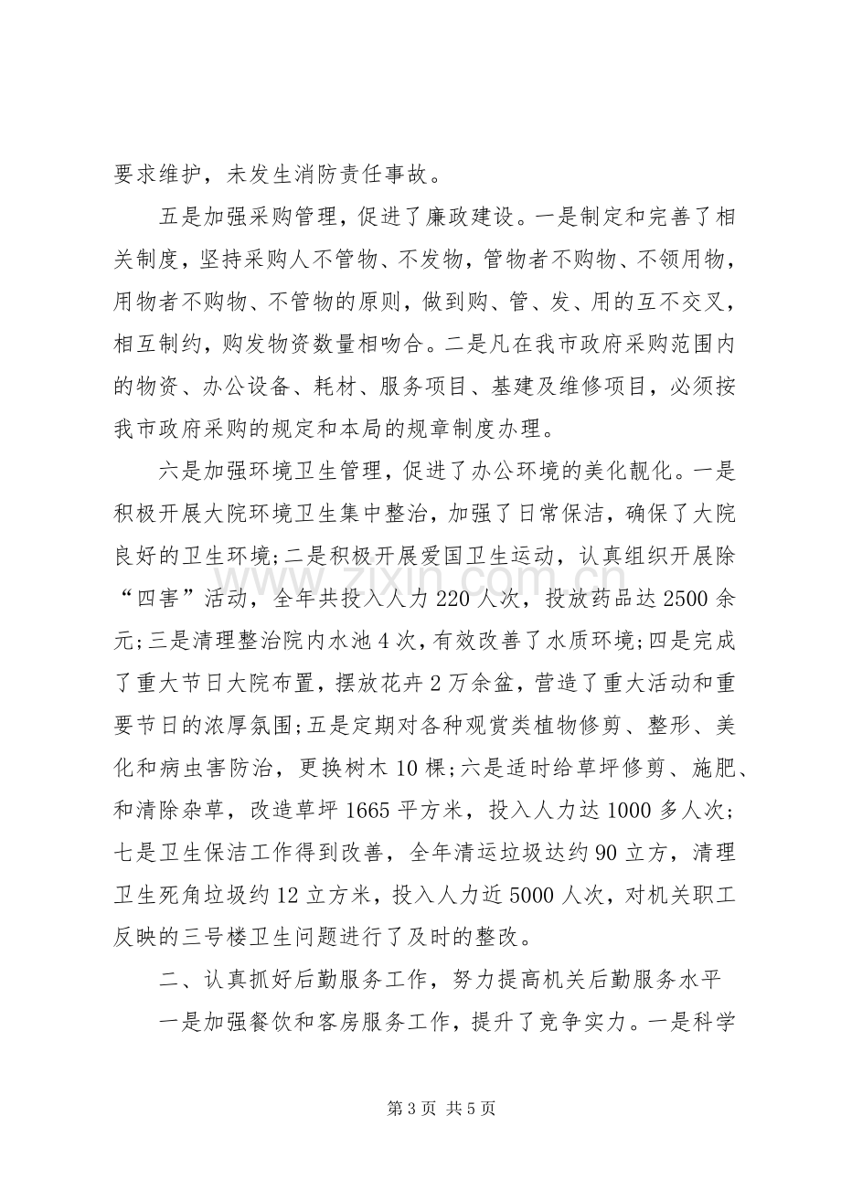 机关事务管理局年终述职报告.docx_第3页