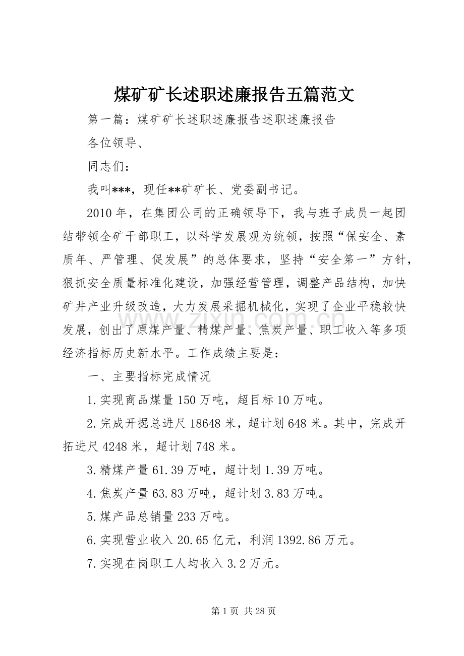 煤矿矿长述职述廉报告五篇范文.docx_第1页