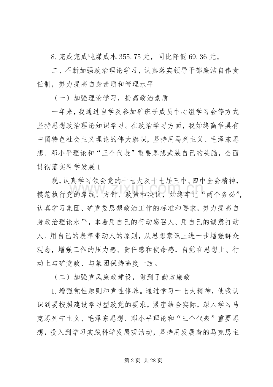 煤矿矿长述职述廉报告五篇范文.docx_第2页