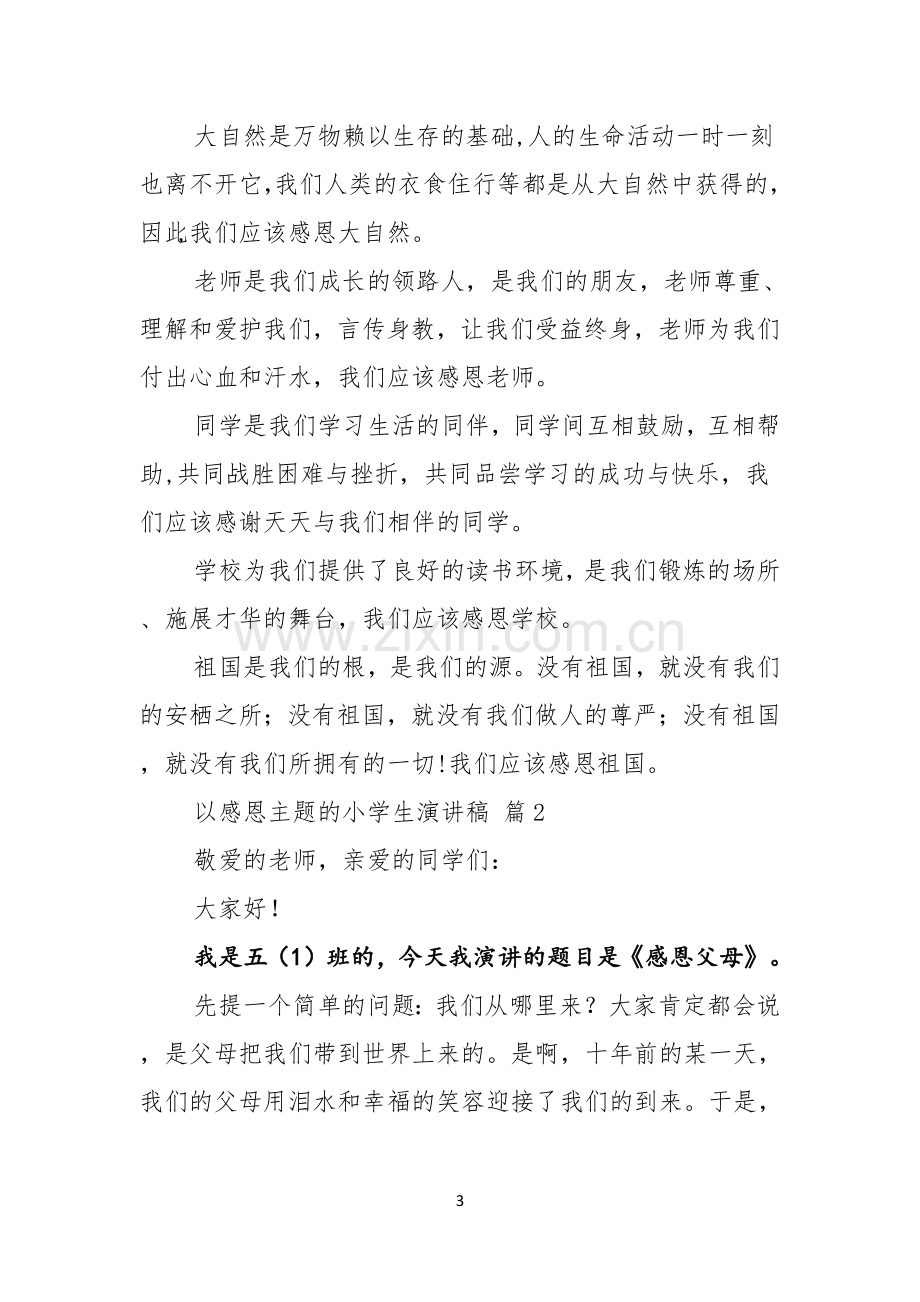 以感恩主题的小学生演讲稿范文集锦10篇.docx_第3页