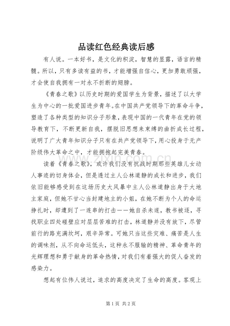 品读红色经典读后感.docx_第1页