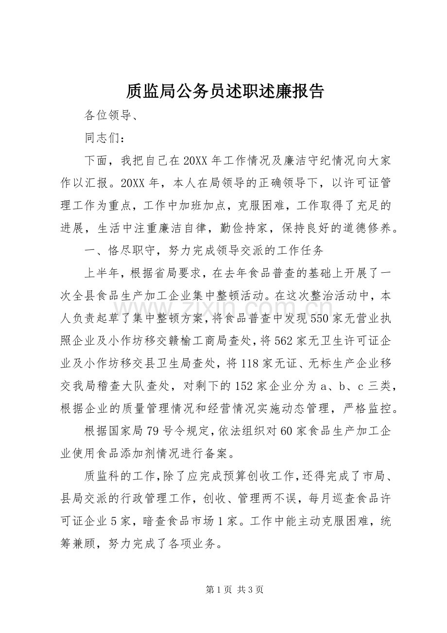 质监局公务员述职述廉报告.docx_第1页