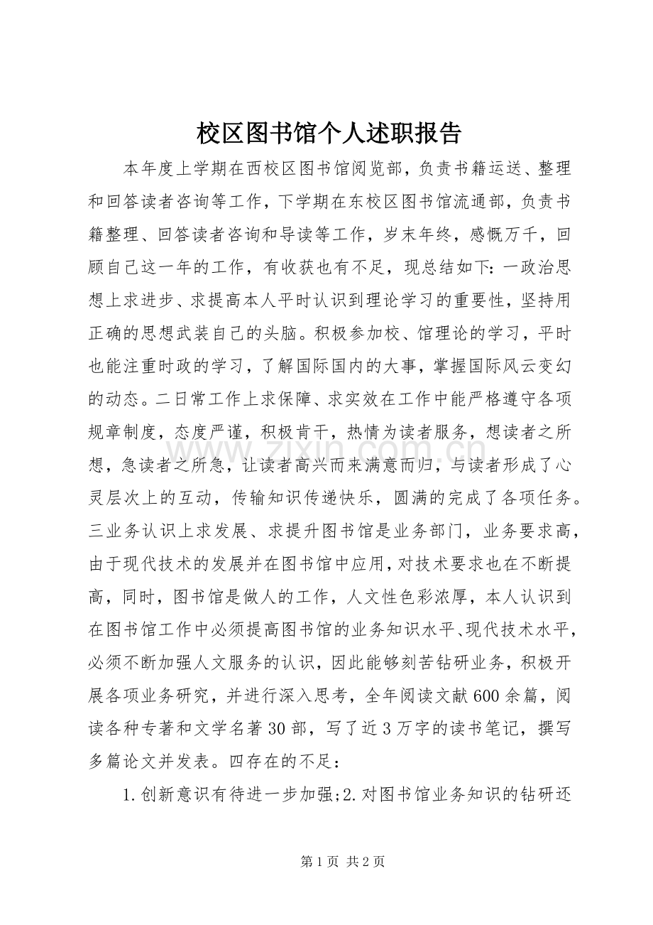 校区图书馆个人述职报告.docx_第1页