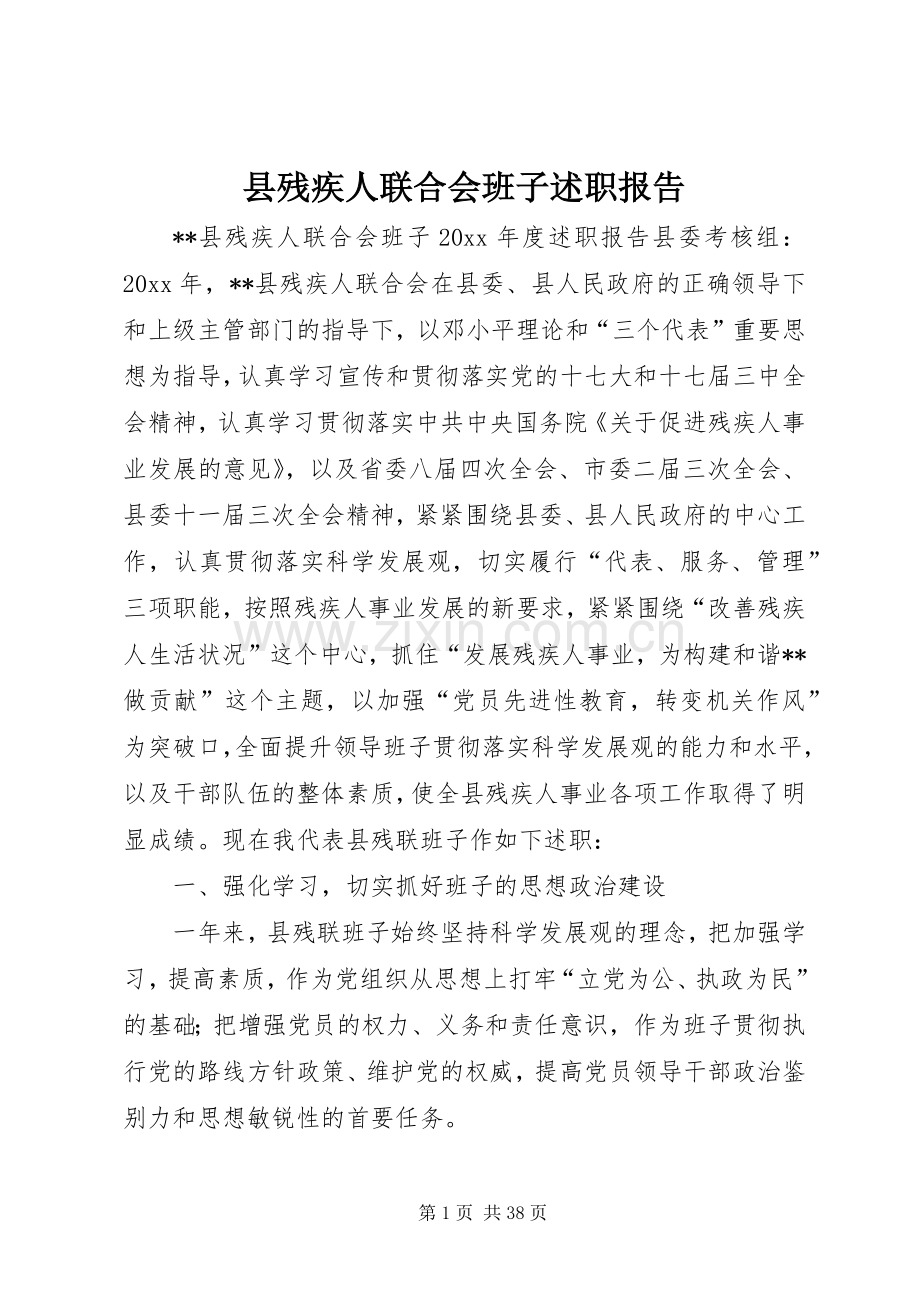 县残疾人联合会班子述职报告.docx_第1页