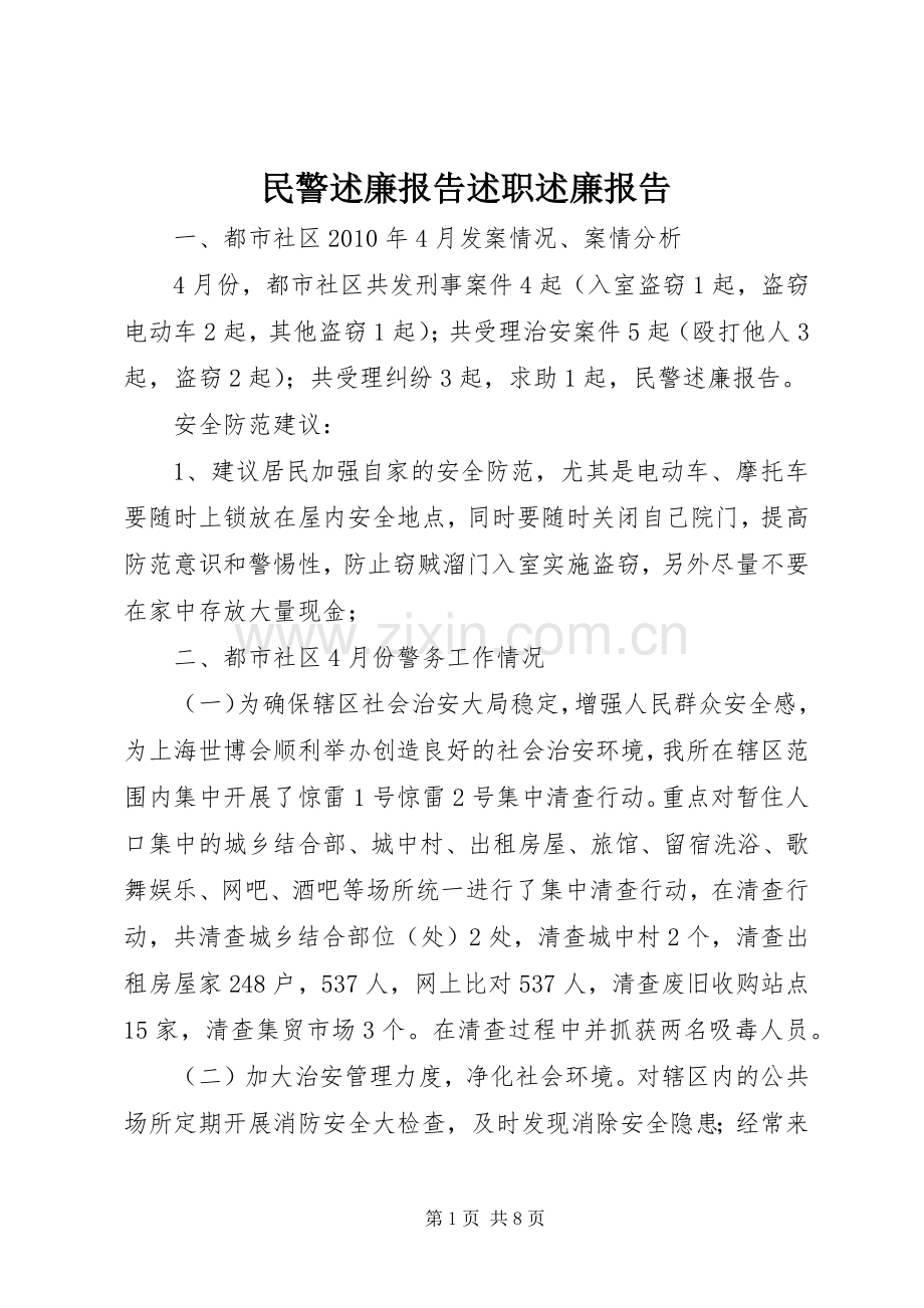 民警述廉报告述职述廉报告.docx_第1页