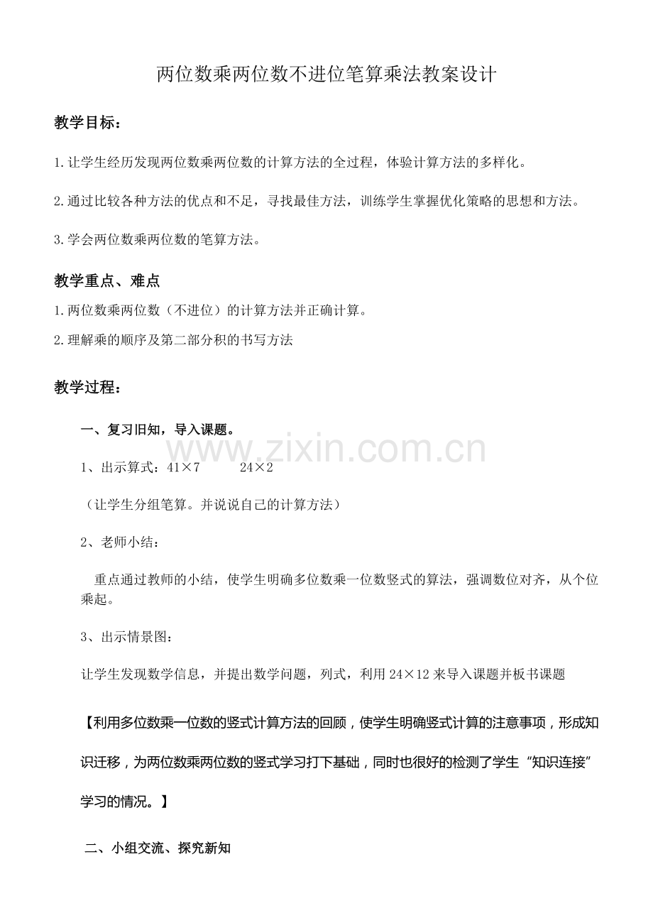 两位数乘两位数不进位笔算乘法教案设计.doc_第1页