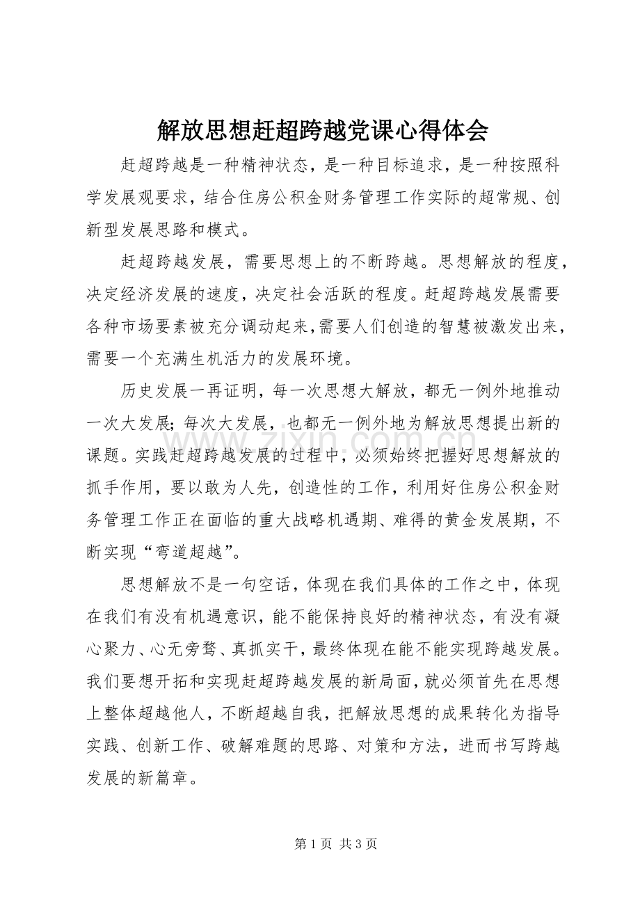 解放思想赶超跨越党课心得体会.docx_第1页