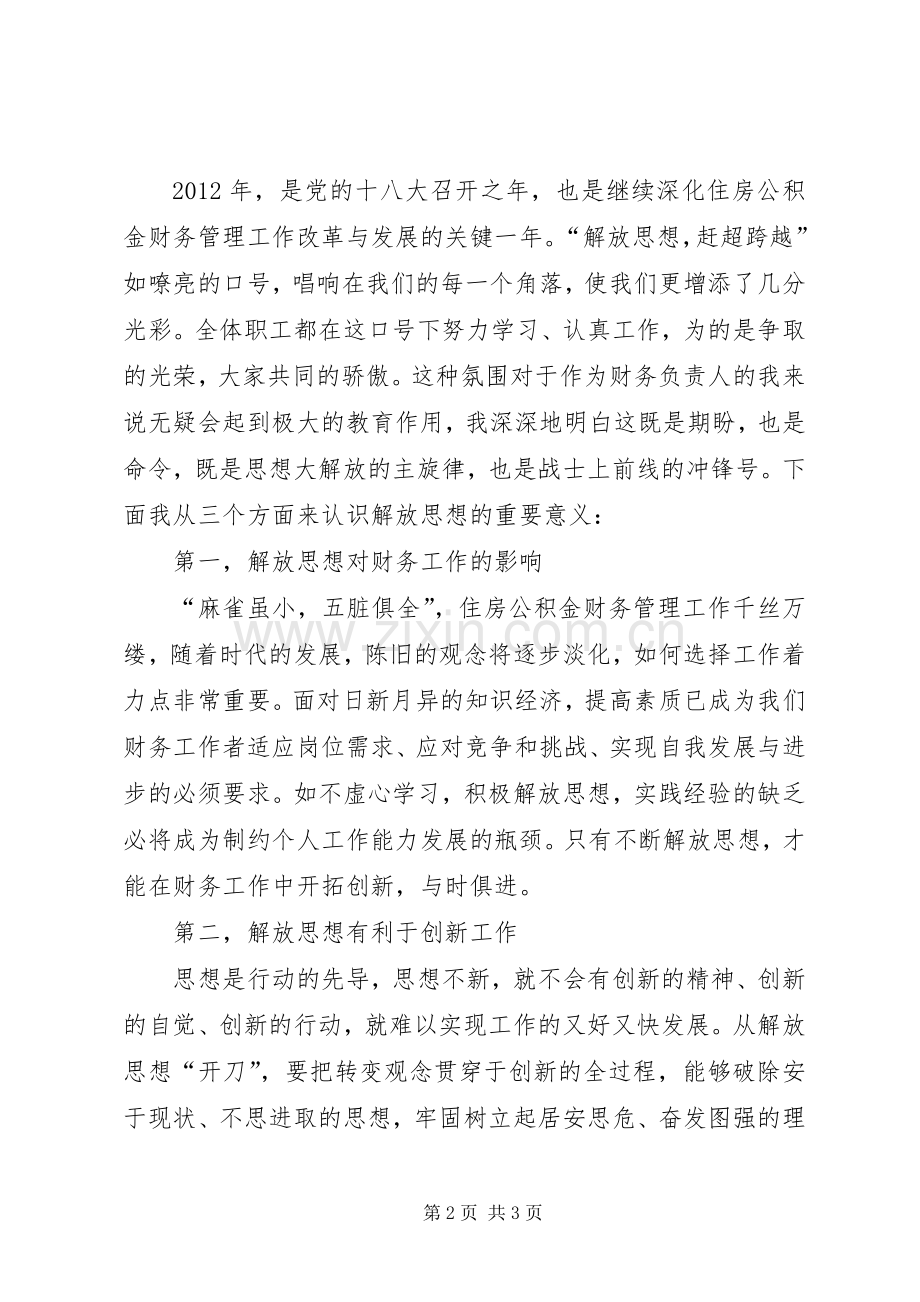 解放思想赶超跨越党课心得体会.docx_第2页