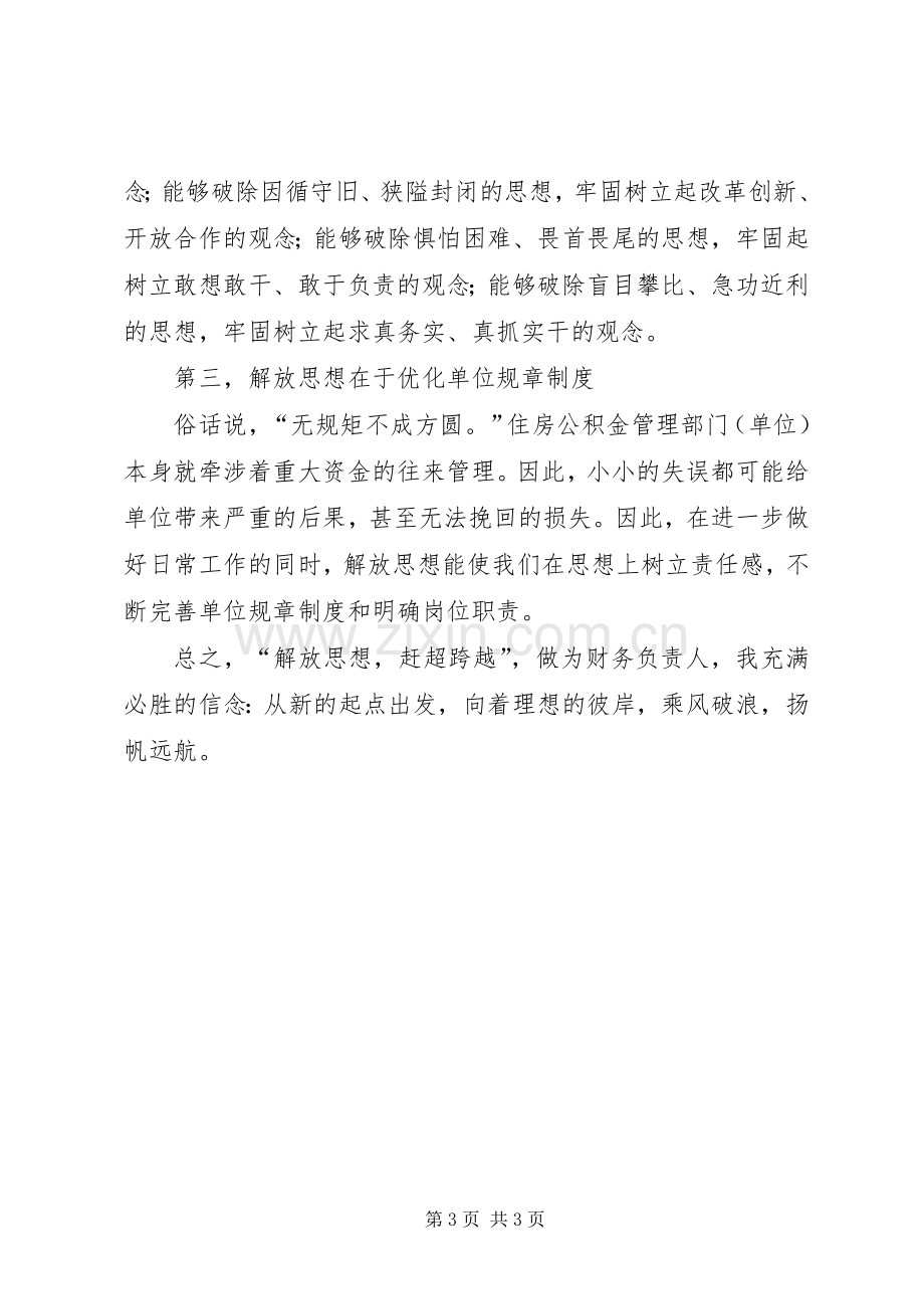 解放思想赶超跨越党课心得体会.docx_第3页