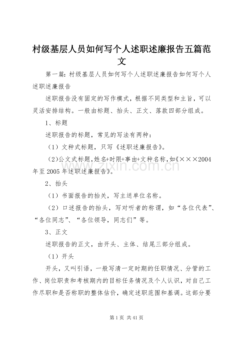 村级基层人员如何写个人述职述廉报告五篇范文.docx_第1页