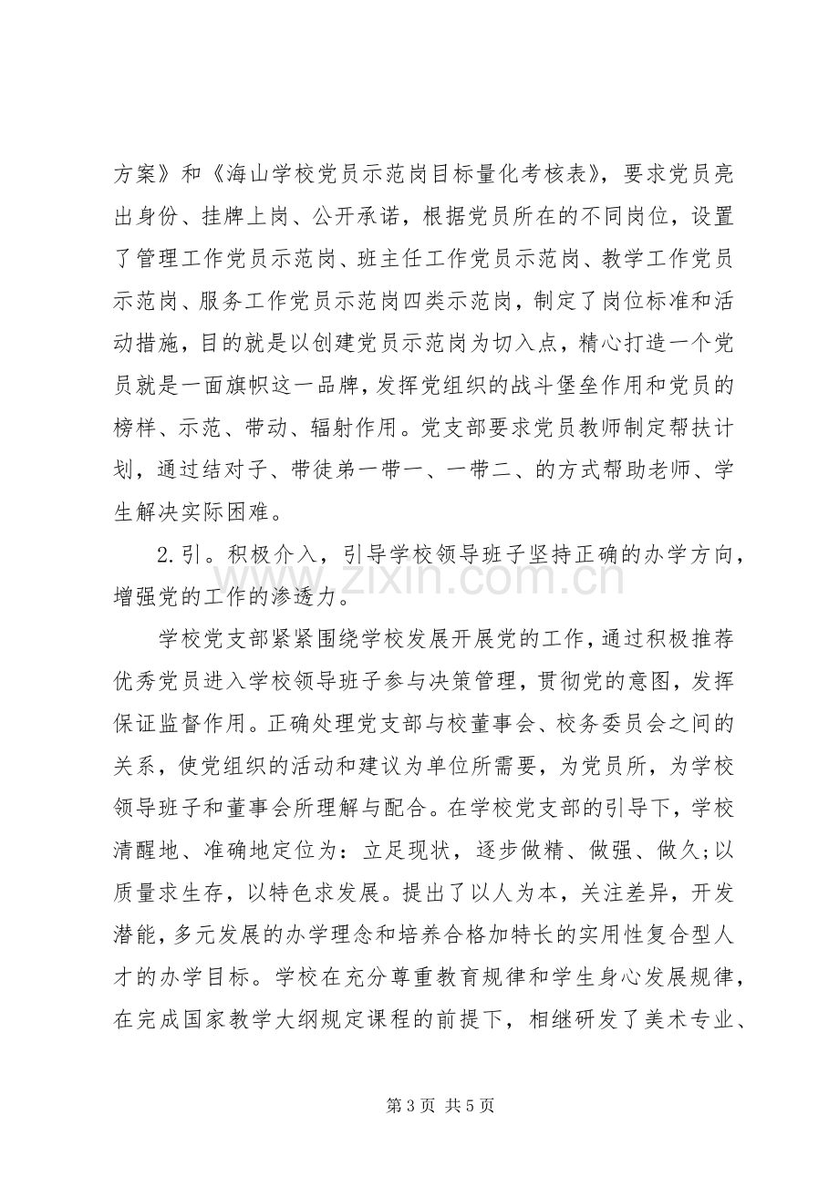 学校党支部书记抓党建专项述职报告范文.docx_第3页