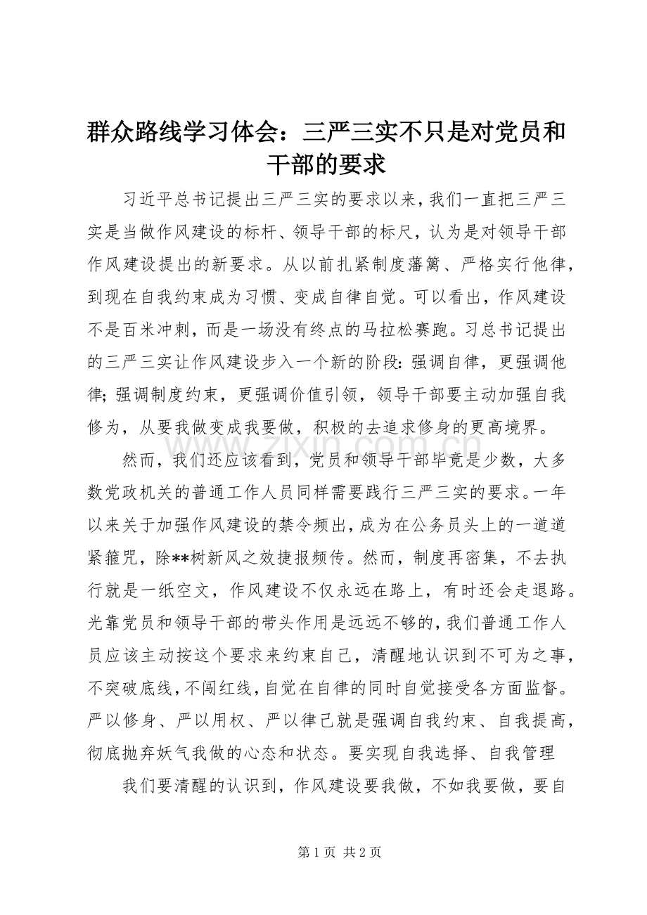 群众路线学习体会：三严三实不只是对党员和干部的要求.docx_第1页