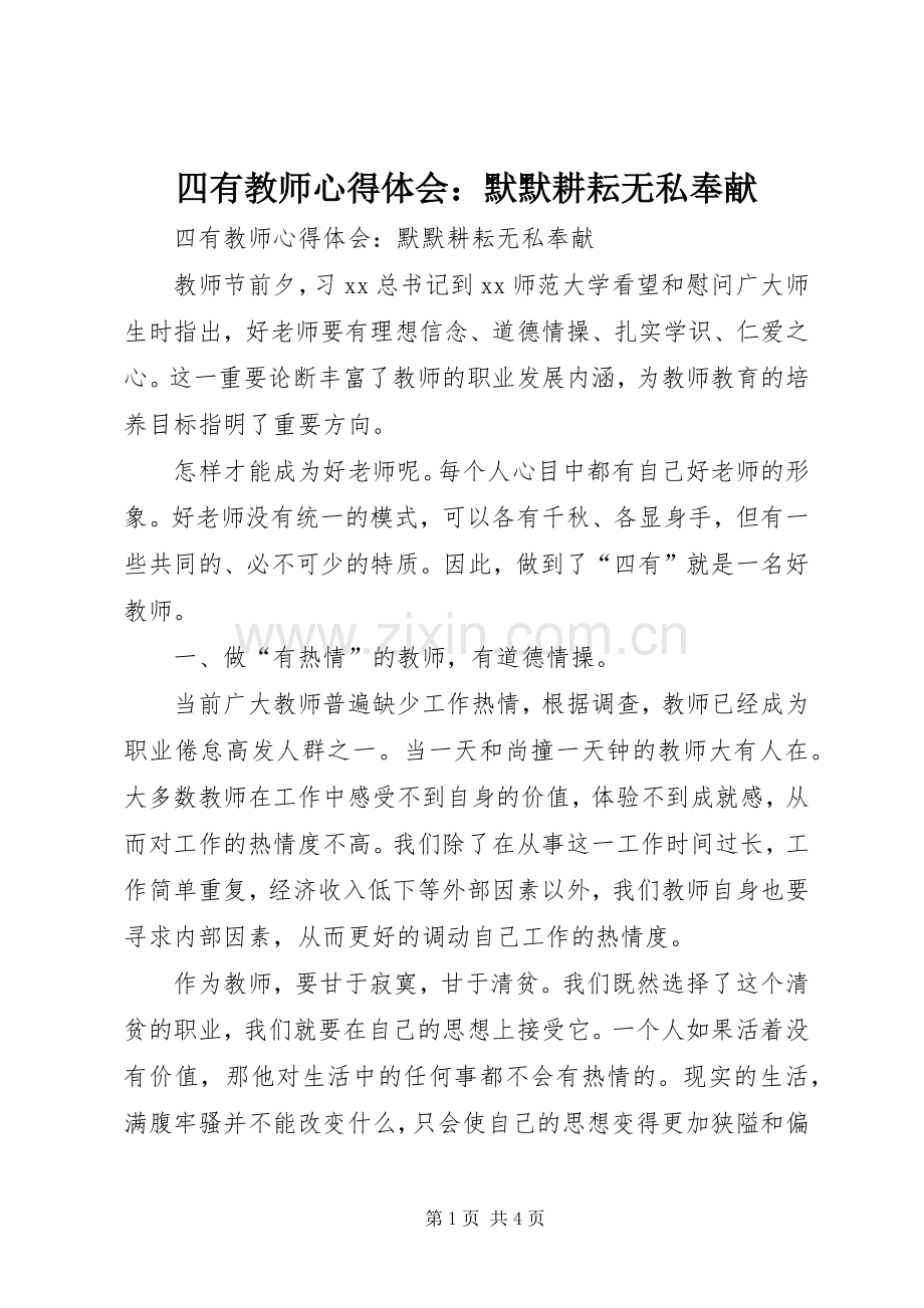 四有教师心得体会：默默耕耘无私奉献.docx_第1页