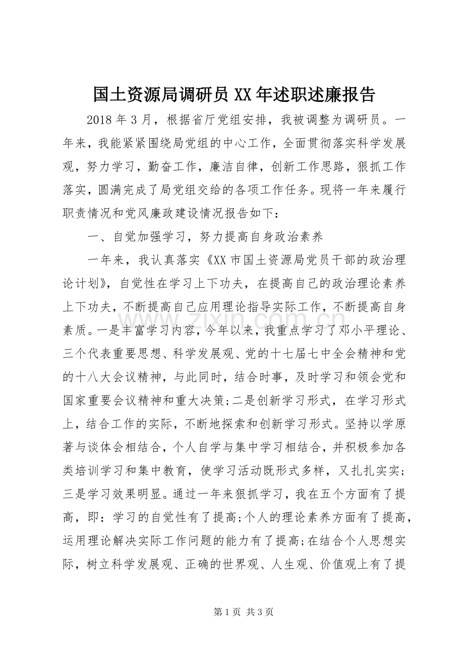 国土资源局调研员XX年述职述廉报告.docx_第1页