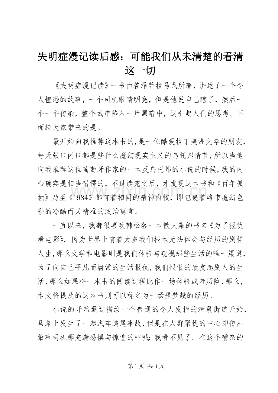 失明症漫记读后感：可能我们从未清楚的看清这一切.docx_第1页