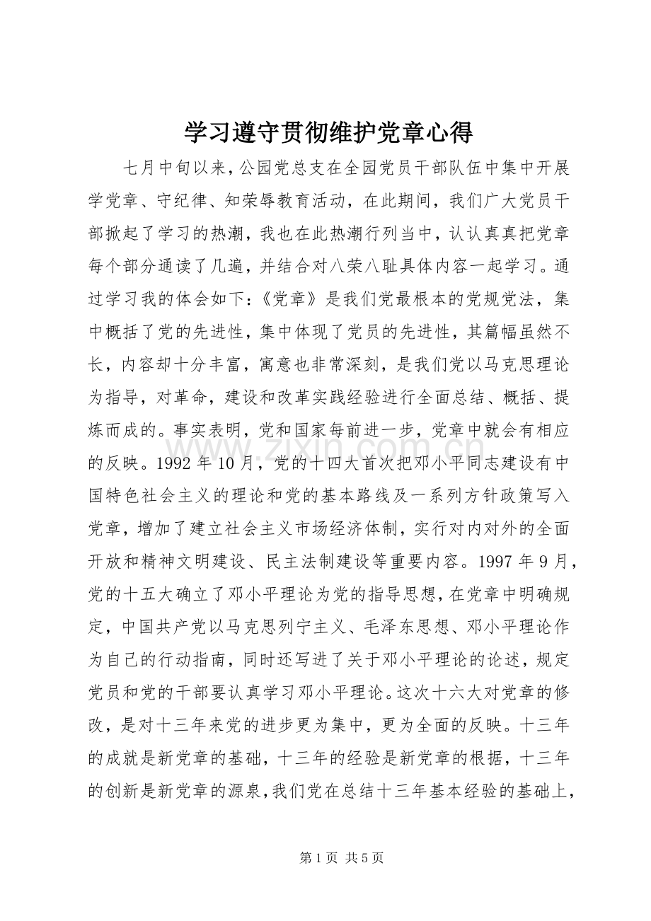 学习遵守贯彻维护党章心得.docx_第1页