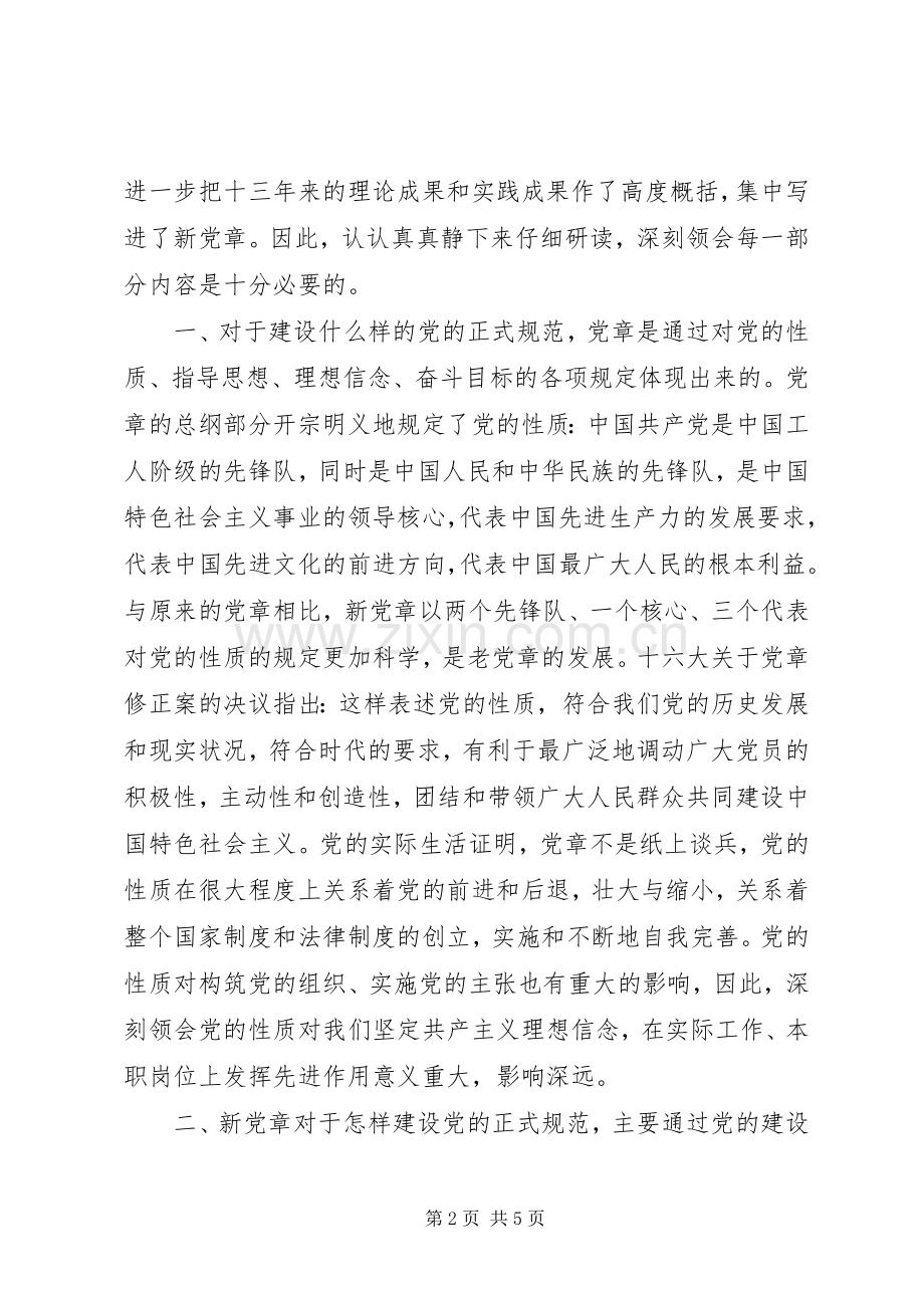 学习遵守贯彻维护党章心得.docx_第2页