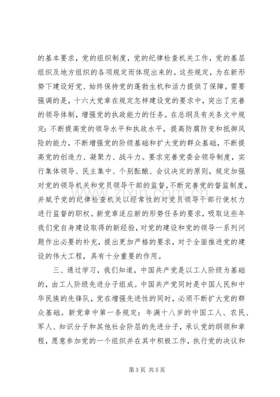 学习遵守贯彻维护党章心得.docx_第3页